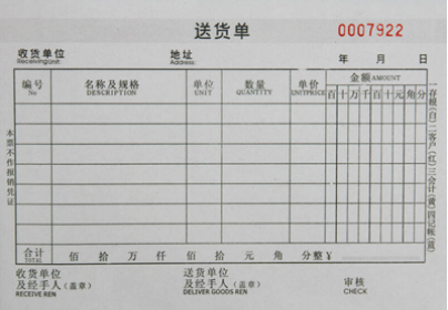 送货单做几联的合适?几联送货单最通用?