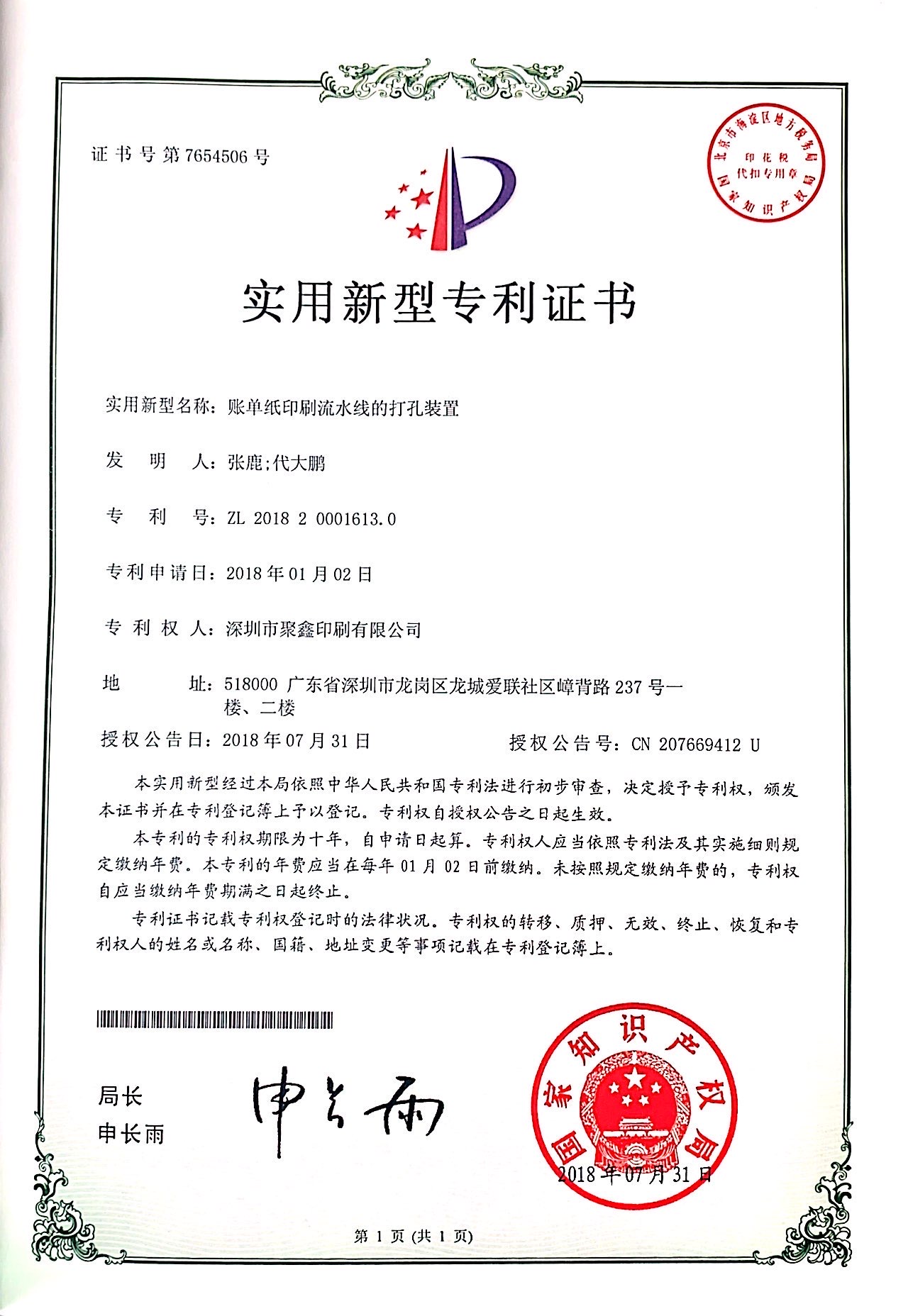 聚鑫印刷获得打孔机打账单纸生产设备专利