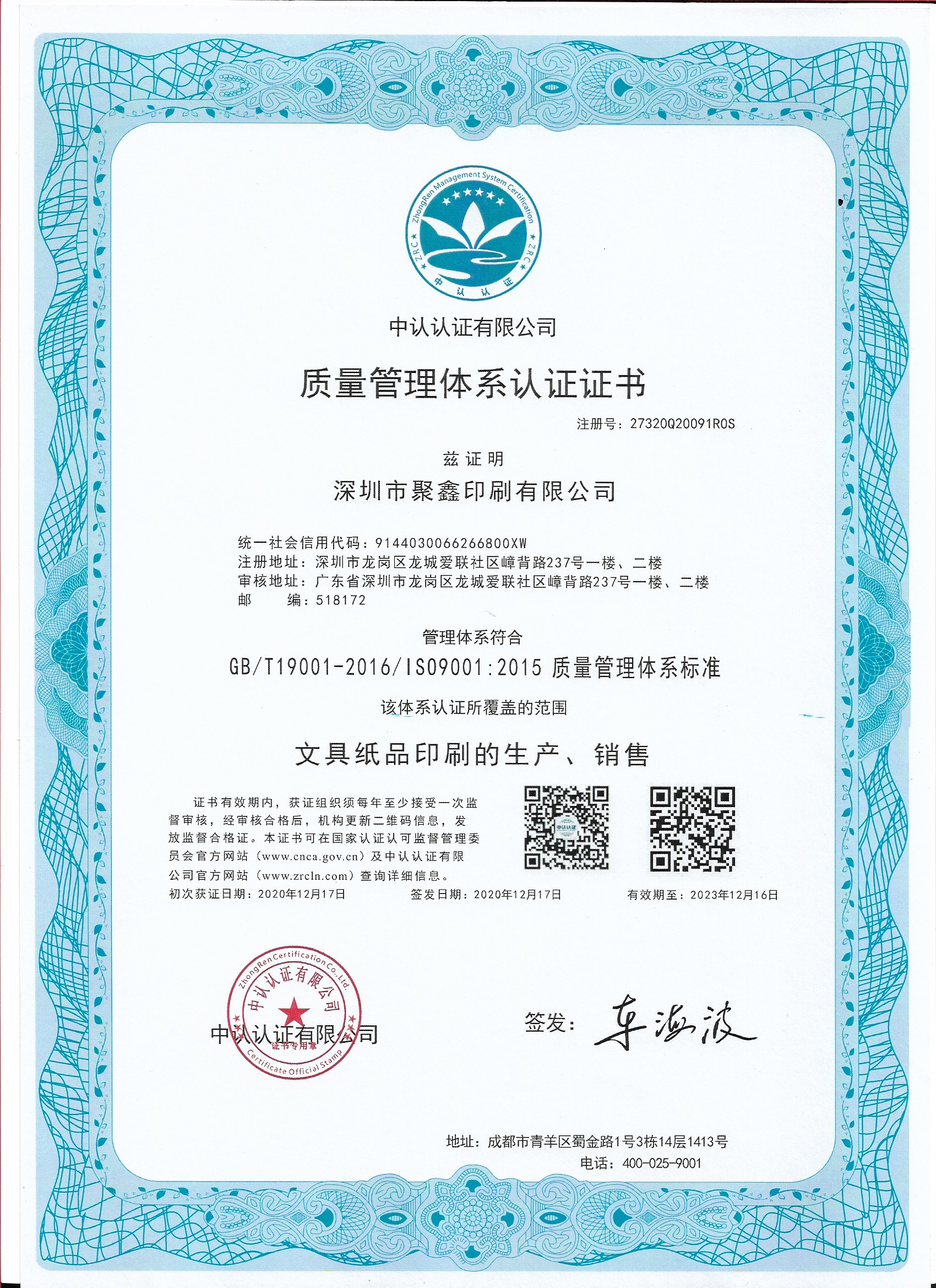 深圳聚鑫印刷ISO9001质量管理体系认证证书